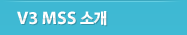 V3 MSS 소개