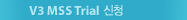 V3 MSS Trial 신청