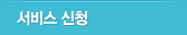 서비스 신청