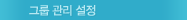 그룹 관리 설정