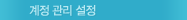 게정 관리 설정