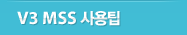 V3 MSS 사용팁