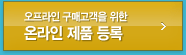 오프라인 구매고객을 위한 온라인 제품 등록
