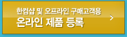 오프라인 구매고객을 위한 온라인 제품 등록