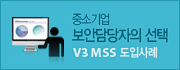 중소기업 보안 담당자의 선택