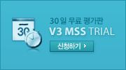 30일 무료평가판 V3 MSS TRIAL 신청