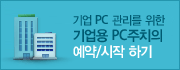 기업용 PC주치의 예약/시작 하기
