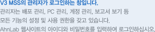 V3 MSS의 관리자가 로그인하는 창입니다.