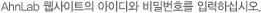 안철수연구소 홈페이지의 아이디와 비밀번호를 입력하십시오.