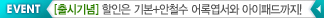할인은 기본+안철수 어록엽서와 아이패드까지!