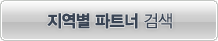 지역별 파트너 검색
