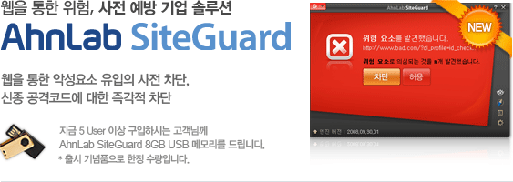웹을 통한 위험, 사전 예방 기업 솔루션 AhnLab SiteGuard