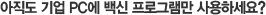 아직도 기업 PC에 백신 프로그램만 사용하세요?