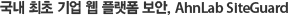 국내 최초 기업 웹 플랫폼 보안, AhnLab SiteGuard