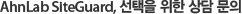 AhnLab SiteGuard, 선택을 위한 상담 문의