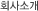 회사소개