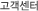 고객센터