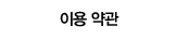 이용 약관