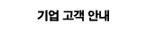 기업 고객 안내