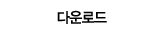 다운로드