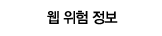 웹 위험 정보