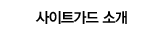 사이트가드 소개