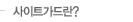 사이트가드란?