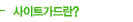사이트가드란?