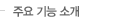 주요 기능 소개