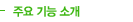 주요 기능 소개