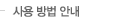사용 방법 안내