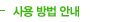 사용 방법 안내