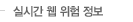 실시간 웹 위험 정보