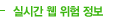 실시간 웹 위험 정보