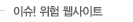 이슈! 위험 웹사이트