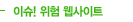 이슈! 위험 웹사이트