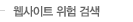 웹사이트 위험 검색
