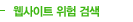 웹사이트 위험 검색