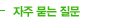 자주 묻는 질문