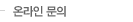 온라인 문의