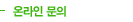 온라인 문의