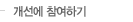 개선에 참여하기