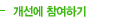 개선에 참여하기