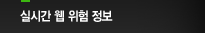 실시간 웹 위험 정보
