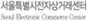 서울특별시전자상거래센터