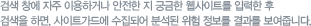검색 창에 자주 이용하거나 안전한 지 궁금한 웹사이트를 입력한 후 검색을 하면, 사이트가드에 수집되어 분석된 위험 정보를 결과를 보여줍니다.