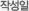 작성일