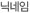 회사 (단체) 명