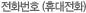 전화번호 (휴대전화)