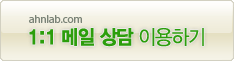 안철수연구소 ahnlab.com 1:1 메일 상담 이용하기